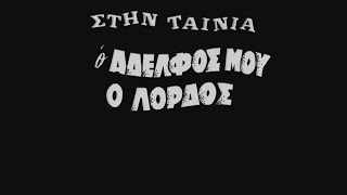 Ο ΑΔΕΛΦΟΣ ΜΟΥ Ο ΛΟΡΔΟΣ - ΒΑΓΓΕΛΗ ΣΕΙΛΗΝΟΥ - 1966 - HD.