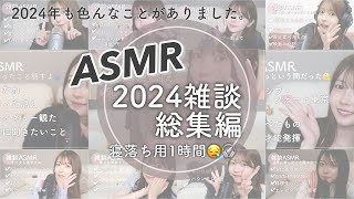 【総集編】2024年雑談ASMR🗣️💬 最後に12月分も🤫