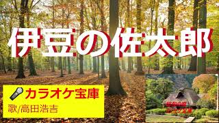 🎤高田浩吉の「伊豆の佐太郎」作詞:西条八十,作曲:上原げんと。(歌いだし)故郷見たさに戻ってくれば ..........