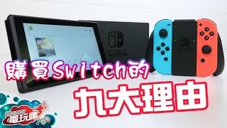 必看！購買 Nintendo Switch 的九大理由！