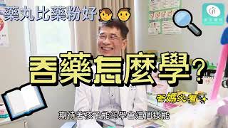 小朋友學習如何吞藥｜長安藥局x兒科陳敏恭醫師