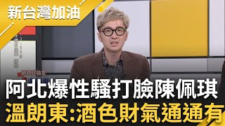 璩美鳳控柯鹹豬手還傳訊騷擾！溫朗東揭柯訊息「不能太漂亮」意涵：紅顏禍水讓皇帝起了凡心？打臉佩琪稱柯無欲無求  溫：酒色財氣通通有｜許貴雅主持｜【新台灣加油 PART1】20241112｜三立新聞台