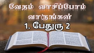 வேதம் வாசிப்போம்! வாருங்கள்! 104 | 1.பேதுரு 2 | @meimarai | #live #letsreadthebible #peter