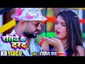 Ratiye Ke Darad | Rohit Rudra | रतिये के दरद | Bhojpuri Video Song 2020