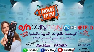 مراجعة سيرفرنا العملاق NOVA IPTV ونبذة مختصرة عن جودة وقوة السيرفر خاصة في قنوات B.E.I.N