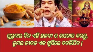 ଗୁରୁବାର ଦିନ ଏହି ହଳଦୀ ର ଉପଚାର କରନ୍ତୁ, motivational quotes in Odia ll suvichar ll vastu tips ll