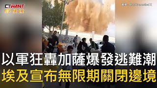 CTWANT 國際新聞 / 以軍狂轟加薩爆發逃難潮　埃及宣布無限期關閉邊境