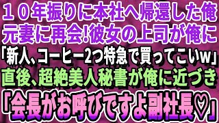 【感動する話】10年ぶりに海外転勤から本社へ帰還すると元妻に再会！元妻の上司が「おい新人w俺と俺の嫁のコーヒー買ってこいよw」その直後、美人秘書が俺に近づき「副社長！会長がお呼びですよ！」いい話・朗読