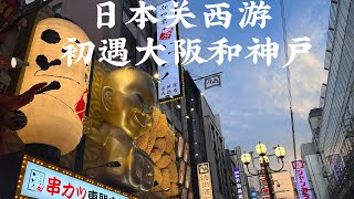 日本关西游初遇大阪和神户 The trip in Osaka and Kobe,Japan