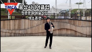 웅상시니어클럽 청춘문화예술사업 (색소폰편)