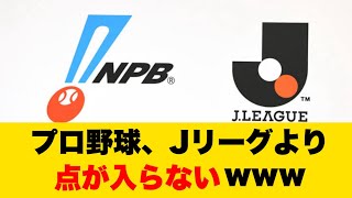 【悲報】プロ野球、Jリーグより点が入らなくなるｗｗｗ