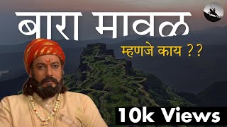 बारा #मावळ काय आहे | History of Bara Maval in Marathi | स्वराज्याची सुरुवात कशी झाली 🤔