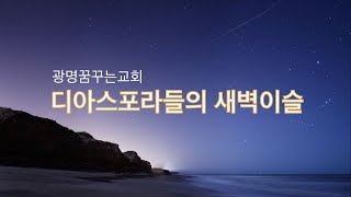 [21.10.27] 꿈꾸는교회 새벽예배