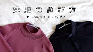 【持たない暮らし】ミニマリストの洋服選び…クローゼットを第一軍で揃えるコツ