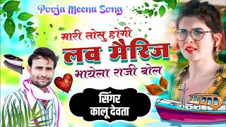 #kalu_devta_meena_geet_2022 / मारी तोसु होगी लव मैरिज भायेला राजी बॉल /#kalu_devta #pooja_meena_song