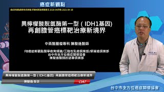 肝膽相照論胃腸-異檸檬酸脫氫酶第一型（IDH1基因) 再創膽管癌標靶治療新境界