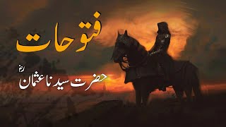 Fatuhat e Hazrat Usman e Ghani (RA) | 06 | حضرت عثمانِ غنیؓ کے تمام فتوحات | All Victories | #gazwa