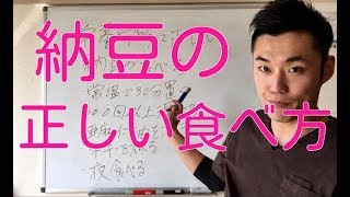 【健康 食事】栄養学的に正しい納豆の食べ方