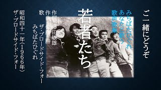 若者たち (1966年) 　君の行く道は果てしなく遠い....昭和40年代の若者たちの愛唱歌になったフジテレビ人気連続ドラマの主題歌をザ・ブロードサイド・フォーと一緒に歌ってみた。