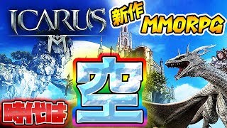 【イカロスM】時代は『空』!!伝説のフェローを求めて新作MMORPGをリセマラしてみた!