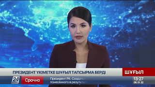 Президент үкіметке шұғыл тапсырма берді