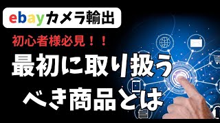 【ebayカメラ輸出】初心者様が最初に取り扱うべき商品とは