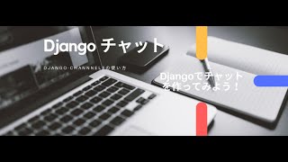 【　チャット機能を実装しよう　】Python　Djangoでチャットを実装するその１