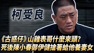 《古惑仔》山雞表哥來頭太大！竹聯幫金牌殺人王，一把西瓜刀連砍13人，死後張學友劉德華搶著幫他養妻女！#酒池肉林錄#人物傳記#香港#黑幫#柯受良