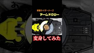 仮面ライダーナーゴ アームドクローに変身してみた！【仮面ライダーギーツ】