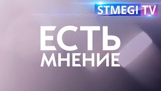 «Есть мнение». Выпуск №22