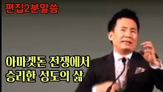 아마겟돈 전쟁에서 승리하는 성도들