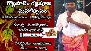 ||గొట్లపాలెం గజ్జపూజ మహోత్సవం||వెంకటేష్ దాస్||ఆంజనేయులు||అంకయ్య||🎊🎊🎊🎊