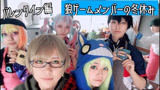 【コスプレ】狼ゲームメンバーでバレンタインチョコ作り！【狼ゲームメンバーの冬休み】