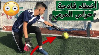 3 أخطاء يرتكبها حراس المرمى في المباريات تسبب الهزيمة !! | لازم تتجنبها 💪️