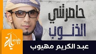 أبي كلما حاصرتني الذنوب - عبدالكريم مهيوب || شعر علي بن عبد الرقيب حجاج