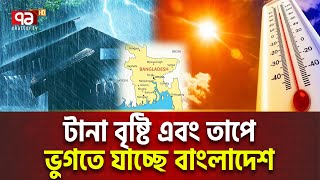 আসছে তীব্র তাপপ্রবাহ-বৃষ্টি | Weather | Ekattor TV