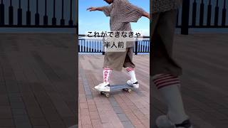 フリップできても基本操作できてないとしゃーない。　#スケートボード #skateboarding #スケボー初心者 #オーリー #スケボー #ショービット #面白い #skateboard