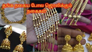 தங்க நகைய போல ஜொலிக்கும் நகைகள் order through website www.rajashreefashion.com 7010041418 9025646497