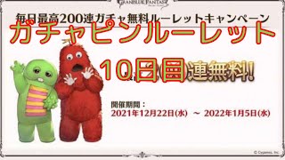 【グラブル】ガチャピンルーレット！　無料ガチャ10日目！　年末レジェフェス開始！！！