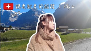 說走就走的旅程 ｜瑞士🇨🇭｜高空挑戰｜滑翔翼滑翔傘的分別❓｜如童話般的風景｜少女峰山脈🗻｜Ep. 3