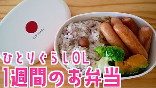 一人暮らしOLの１週間お弁当/食費節約/自炊生活/地味弁