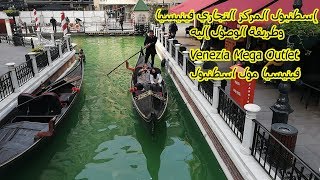 تركيا  إسطنبول فينيسيا مول وطريقة الوصول إليه  Venezia Mega Outlet