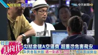 20160724中天新聞　勾結倉儲A空運費　超重恐危害飛安