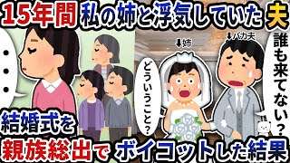 【2ch修羅場スレ】  15年間私の姉と浮気していた夫→結婚式を親族総出でボイコットした結果【2ch スカッと】