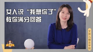 【艾弥儿】女人问“在干嘛？”时别回“在想你”，回复这3句话对你好感倍增