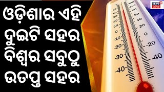 ଆସନ୍ତା ୨୧ ତାରିଖ ପର୍ଯ୍ୟନ୍ତ Heat Waveରୁ ନିସ୍ତାର ନାହିଁ | Heat Wave Alert By IMD | Odia News