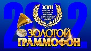 Золотой Граммофон XVII Русское Радио 2012 (Full HD)