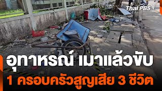 อุทาหรณ์ เมาแล้วขับ 1 ครอบครัวสูญเสีย 3 ชีวิต | ข่าวค่ำ | 29 ต.ค. 67