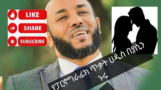 ሙስሊም እህት ወንድሞቼ ይሄን ጥያቄ ለራሳቹ ጠይቁ !!