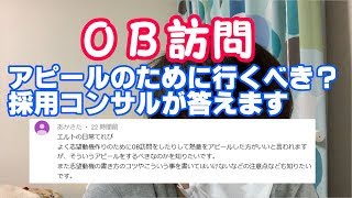 OB訪問ってする必要ある？採用コンサルタントが答えます。